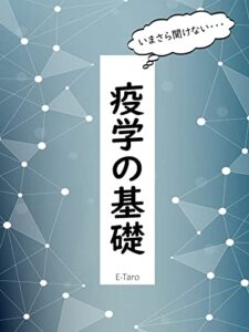 【無料で読める】いまさら聞けない？疫学の基礎