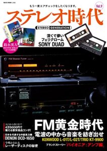 『ステレオ時代』が無料で読める！　読み放題バックナンバーまとめ