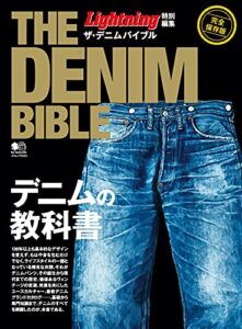 【無料で読める】Lightning特別編集 ザ・デニムバイブル 別冊Lightning