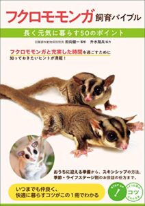 【無料で読める】フクロモモンガ飼育バイブル長く元気に暮らす50のポイント コツがわかる本