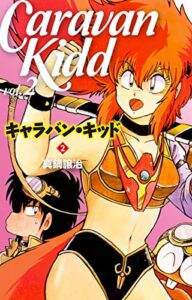 【無料で読める】キャラバン・キッド２ (ゴマブックス×ナンバーナイン)