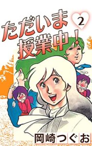 【無料で読める】ただいま授業中！(2) (ゴマブックス×ナンバーナイン)