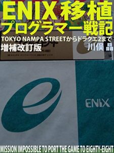 【無料で読める】ENIX移植プログラマー戦記: ～TOKYO NAMPA STREETからドラクエ2まで～【増補改訂版】