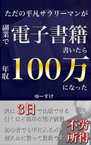 【無料で読める】ただの平凡サラリーマンが副業で電子書籍書いたら年収100万になった: 〜FIREを目指して副業の研究したらKindleにたどり着いた〜