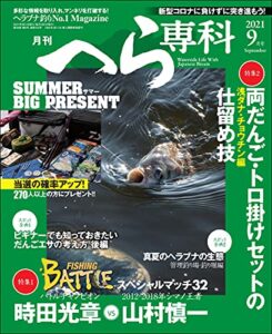 『月刊へら専科』が無料で読める！　読み放題バックナンバーまとめ
