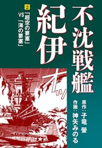 【無料で読める】不沈戦艦紀伊(2) (ゴマブックス×ナンバーナイン)