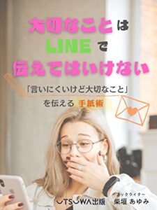 【無料で読める】大切なことはLINEで伝えてはいけない: 「言いにくいけど大切なこと」を伝える手紙術