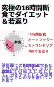 【無料で読める】究極の16時間断食でダイエット＆若返り