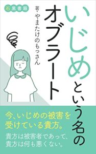 【無料で読める】いじめという名のオブラート：突然の悪意や加害者の「理由」とは: 許せない罪：被害者の心や気持ちとは (石黒書籍)