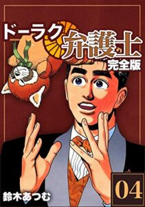 【無料で読める】ドーラク弁護士【完全版】(4) (Jコミックテラス×ナンバーナイン)