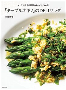 【無料で読める】「ターブルオギノ」のＤＥＬＩサラダ