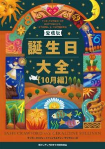 【無料で読める】愛蔵版誕生日大全【10月編】