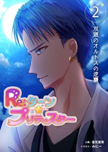 【無料で読める】Re:ターン・プリティスター2: 悪魔の襲来！立ち上がる片翼の美少女戦士 (たいあっぷノベル)