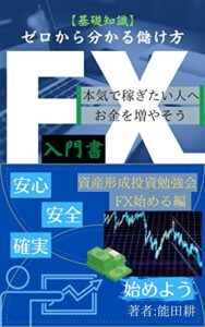 【無料で読める】資産形成投資勉強会「FX始める編・FX初心者でもよくわかるように簡潔にそして詳しく説明した教科書」