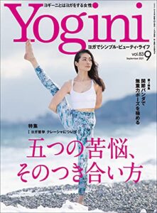 Yogini(ヨギーニ) 2021年9月号 Vol.83[雑誌]