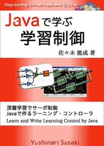 【無料で読める】Javaで学ぶ学習制御: 深層学習でサーボ制御Javaで作るラーニング・コントローラ