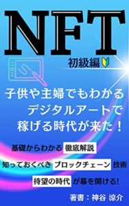 【無料で読める】NFT『子供や主婦でもわかるデジタルアートで稼げる時代が来た！』基礎からわかる徹底解説。待望の時代が幕を開ける！