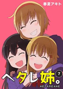 【無料で読める】ヘタレ姉。(7)