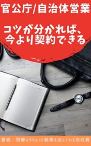 【無料で読める】官公庁/自治体営業 コツが分かれば今より契約できる