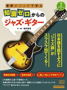 【無料で読める】菅野メソッドで学ぶ知識ゼロからのジャズ・ギター