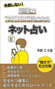 【無料で読める】副業で月5万円稼ぐならネット占い: 初心者におすすめ