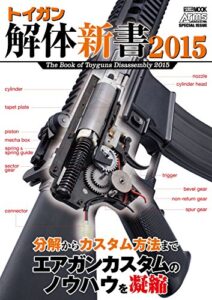 【無料で読める】トイガン解体新書2015
