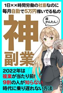 【無料で読める】1日××時間労働の社畜なのに毎月自動で5万円稼いでいる私の神副業【在宅】: 【初心者】