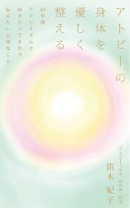 【無料で読める】アトピーの身体を優しく整える35年間アトピーさんと向き合ってきた今 伝えたい大切なこと