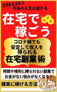 今何をするかで今後の人生は変わる。在宅の稼ぎ方～コロナ禍でも安定して収入を得られる在宅副業術～: 時間や場所に縛られない副業でお金がない悩みがなくなる！確実に稼げる方法 (ツカモト出版社)