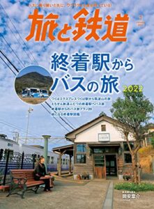 【無料で読める】旅と鉄道 2022年1月号終着駅からバスの旅2022 [雑誌]