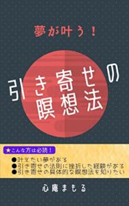 【無料で読める】夢が叶う！引き寄せの瞑想法
