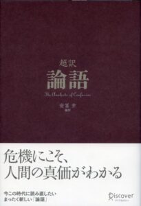 【無料で読める】超訳論語
