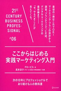 【無料で読める】ここからはじめる実践マーケティング入門 21世紀スキル