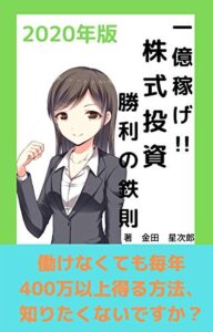 【無料で読める】１億稼げ！株式投資勝利の鉄則