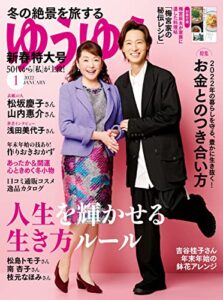 【無料で読める】ゆうゆう2022年 01月号