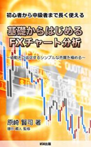 【無料で読める】初心者から中級者まで長く使える 基礎からはじめるFXチャート分析: ～値動きに追従するシンプルな売買を極める～