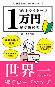 【無料で読める】Webライターで１万円稼ぐ教科書: 副業初心者入門編 Webライターで稼ぐ教科書