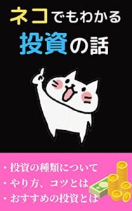 【無料で読める】ネコでもわかる投資の話