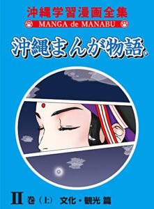 【無料で読める】沖縄まんが物語II巻（上）文化・観光篇 (沖縄学習漫画全集)
