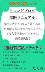 トレンドブログ攻略マニュアル
