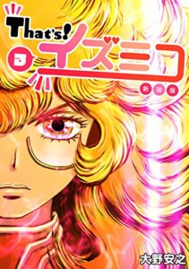 【無料で読める】That’s！イズミコ【新装版】(3) (Jコミックテラス×ナンバーナイン)