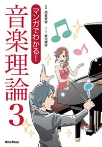 【無料で読める】マンガでわかる！ 音楽理論3