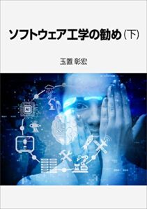 【無料で読める】ソフトウェア工学の勧め(下)