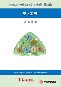 【無料で読める】Python で楽しむ人工生命第３巻ティエラ