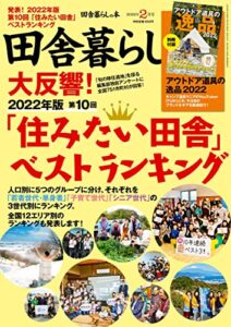 田舎暮らしの本2022年2月号 [雑誌]