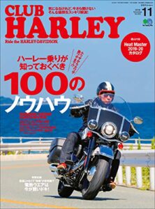 【無料で読める】CLUB HARLEY （クラブハーレー）2019年11月号 Vol.232（ハーレー乗りが知っておくべき100のノウハウ）［雑誌］