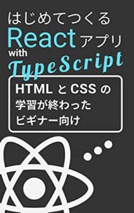 【無料で読める】はじめてつくるReactアプリ with TypeScript （React + TypeScript入門シリーズ）
