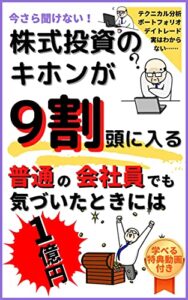【無料で読める】今さら聞けない！株式投資のキホンが９割頭に入る: 普通の会社員でも気づいたときには１億円！