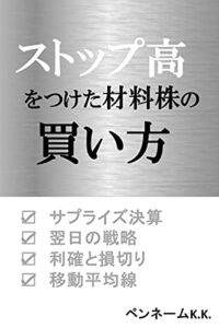 【無料で読める】ストップ高をつけた材料株の買い方: サプライズ決算翌日の戦略利確と損切り移動平均線