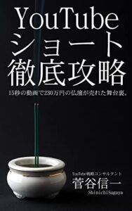 【無料で読める】YouTubeショート徹底攻略: 15秒の動画で230万円の仏壇が売れた舞台裏